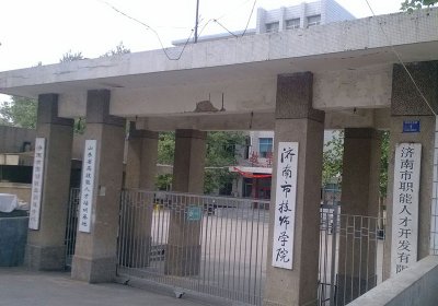 济南技师学院